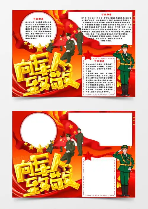 少儿卡通向军人致敬建军节手抄报小报word模板下载军人