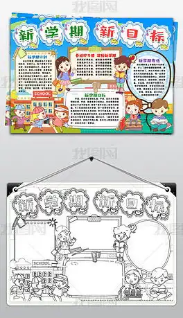 新学期新气象目标计划手抄报小报新学期开学寄语新梦想开学第一课手抄报小报图片模板下载