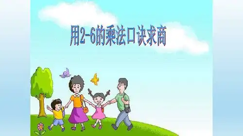 二年级数学下册课件2.2用26的乘法口诀求商人教新课标共19张ppt