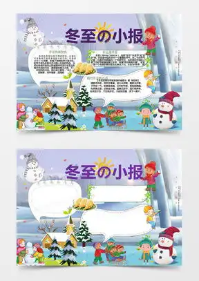 冬至手抄报模板下载冬至手抄报图片设计素材熊猫办公