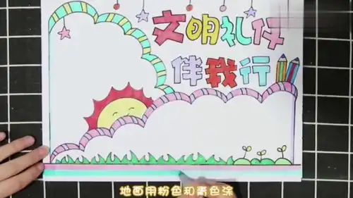 文明礼仪主题手抄报绘制教程