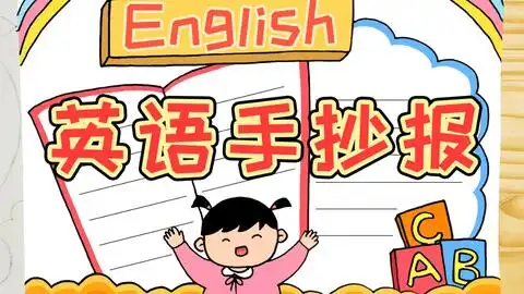 小学生英语手抄报通用模板,几步画出漂亮的英语小报,快收藏