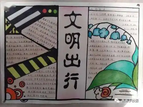 文明出行从我们自己做起,一组文明出行手抄报合集来啦