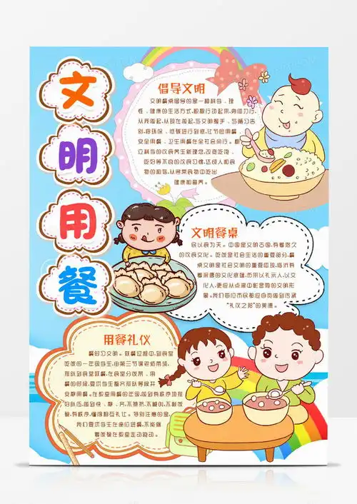 文明用餐知识餐桌礼仪节约粮食小报手抄报模版word模板下载熊猫办公