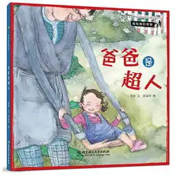 我和我的爸爸爸爸是超人