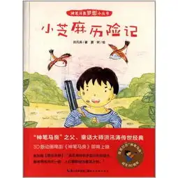 神笔马良梦想小丛书有一匹小白马