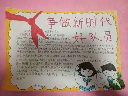 学习好榜样争做新时代好队员