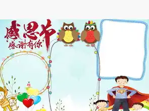超人爸爸卡通感恩节感谢有你感恩节小报手抄报word版图片素材worddoc模板下载2.35mb感恩节手抄报大全节日手抄报