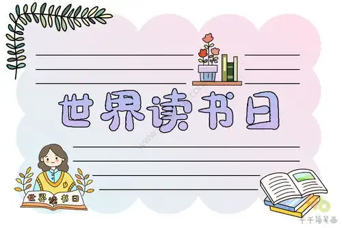 世界读书日手抄报如何画