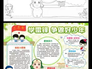 学雷锋好榜样小报争做好少年手抄报文明礼仪电子小报图片素材worddoc模板下载71.43mb学雷锋手抄报大全纪念日手抄报