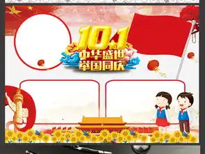 国庆节手抄报红领巾我爱祖国党建十一小报图片素材psd模板下载178.69mb国庆节手抄报大全节日手抄报