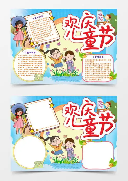 小清新快乐童年儿童节手抄报word模板下载熊猫办公