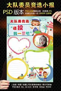 自我介绍小报大委委竞选手抄报电子小报简报图片素材psd模板下载55.15mb其他大全