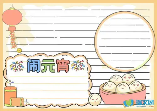 元宵节手抄报获奖