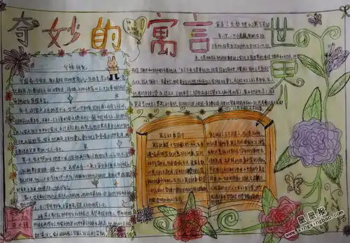 奇妙的寓言世界手抄报图片资料