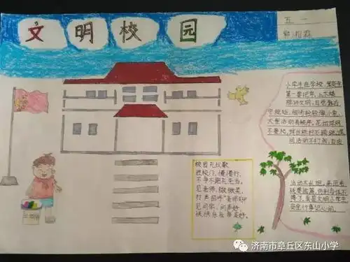教体局东山小学手抄报话文明