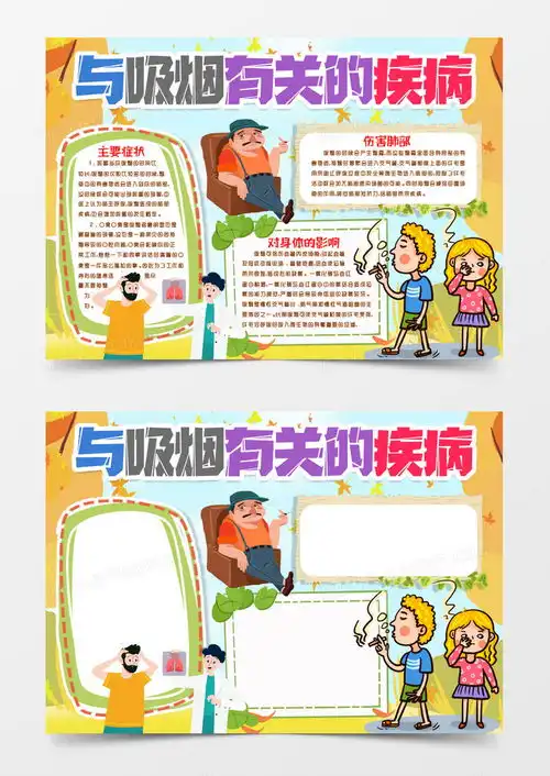 吸烟的危害拒绝吸烟小报手抄报模版word模板下载熊猫办公
