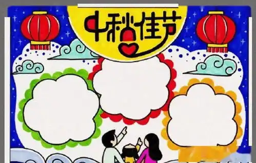 中秋节手抄报模板素材大全手工简单又好看,快为孩子收藏