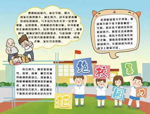 卡通拒绝校园暴力手抄报