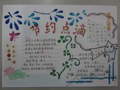 节水节粮节电的手抄报图片