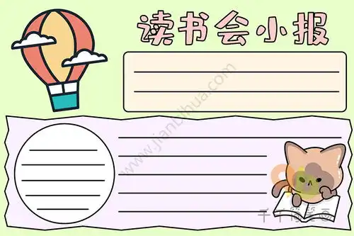 读书会小报手抄报一年级