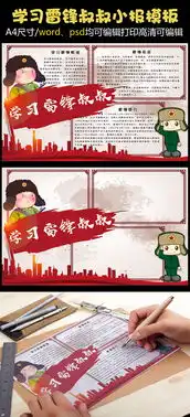 红色卡通学习雷锋精神电子小报模板图片素材psd分层格式下载学雷锋手抄报大全