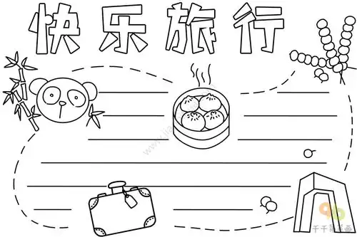 最新快乐旅行手抄报