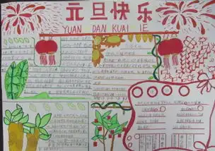 元旦手抄报资料图片