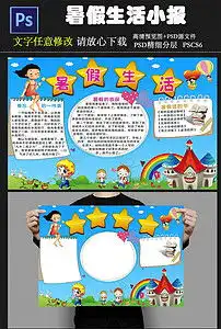 快乐暑假生活小报手抄报psd模板图片素材psd下载8.51mb暑假手抄报大全寒暑假手抄报