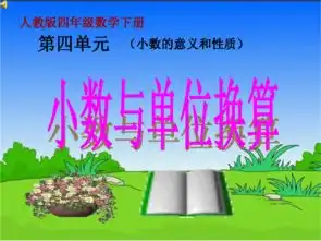 人教版小学四年级数学下4.4小数与单位换算1