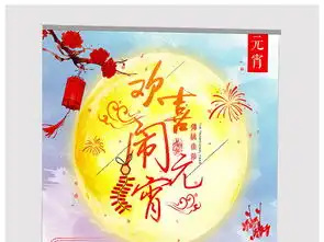 欢喜闹元宵海报元宵节海报图片设计素材高清psd模板下载100.00mb其他大全