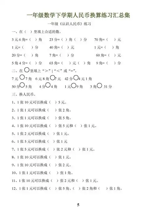 人教版一年级数学下册人民币换算专项练习,附下载链接