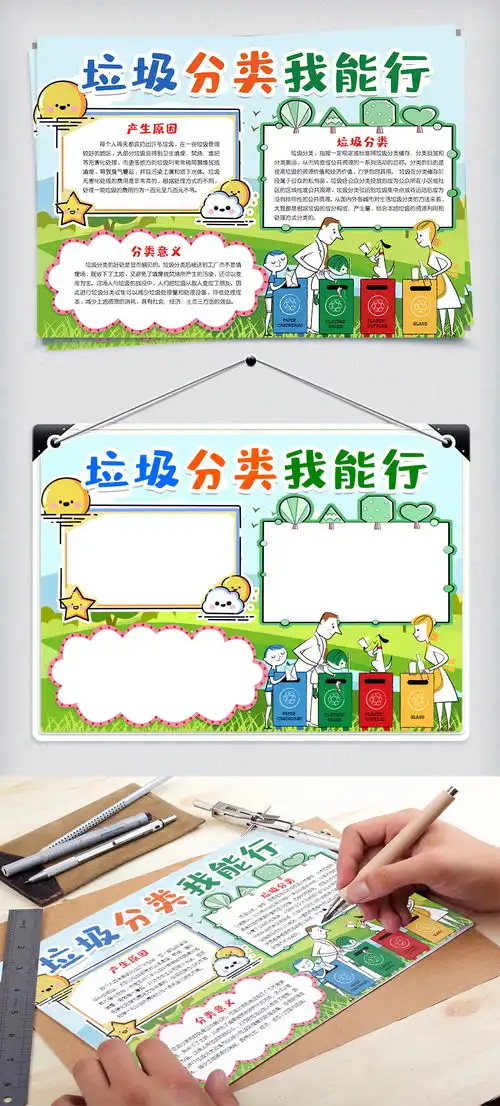 垃圾分类我能行小报手抄报模版图片素材doc格式下载保护环境手抄报大全