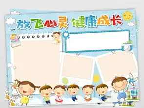 心理健康小报放飞心灵手抄报快乐成长电子小报图片素材psd模板下载29.53mb心理健康手抄报大全安全健康手抄报