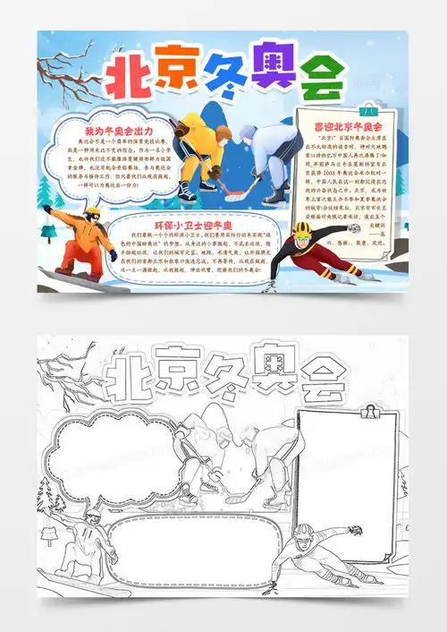 喜迎北京冬奥会手抄报小报模版word模板下载熊猫办公