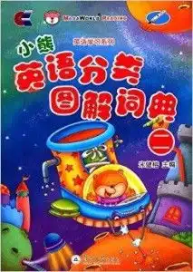 英语学习系列小熊英语分类图解词典2