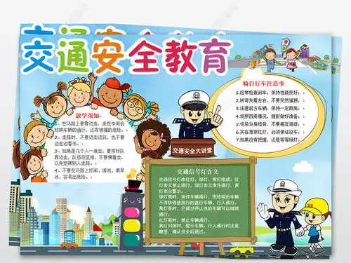 交通安全小报校园安全伴我行手抄报电子小报图片模板下载
