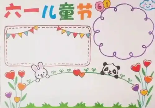 六一儿童节手抄报模板诗歌来袭,家长老师们再也不愁了