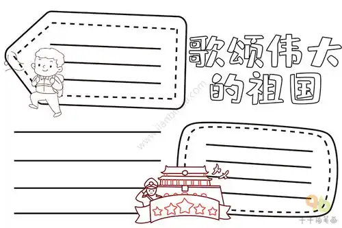 歌颂伟大的祖国手抄报