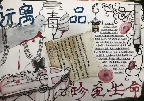 珍爱生命,远离毒品我校积极开展禁毒手抄报比赛