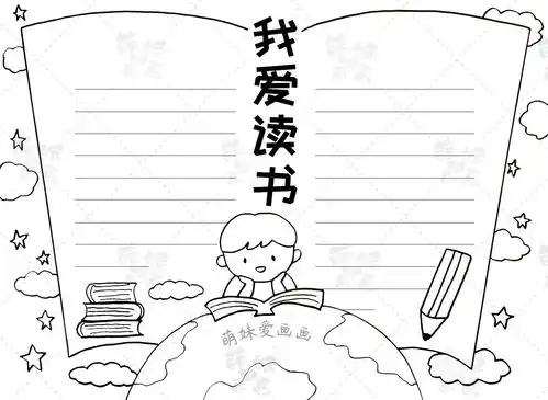 简单又漂亮的读书手抄报合集,含内容文字,家长可收藏备用