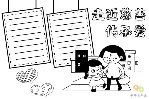 关于慈善的手抄报图片传承爱心