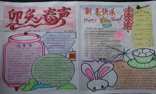 了解一个中国传统节日春节元宵,制作一张手抄节日小报,图文并茂