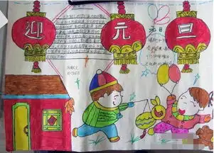 2016迎元旦手抄报图片迎元旦