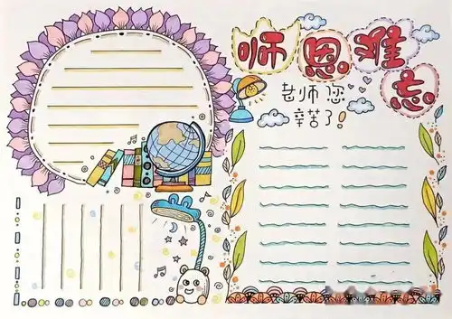 教师节手抄报图片日记,祝福天下所有的老师节日快乐