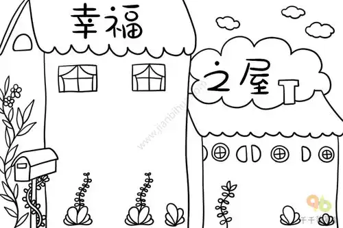 我爱我家幸福之屋手抄报