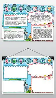 docx交通安全手抄报模板docx格式交通安全手抄报模板素材图片docx交通安全手抄报模板设计模板我图网