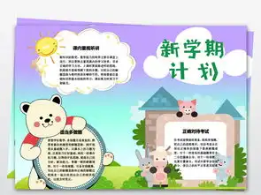 新学期新目标小报开学了暑假旅游计划新起点手抄报图片模板worddoc设计图下载其他大全编号18535865