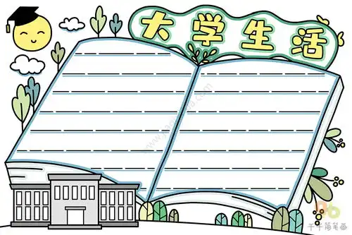 大学生活手抄报