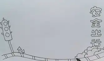 学画画l手抄报安全出行